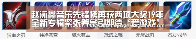 赵泳鑫音乐先锋榜再获两项大奖19年全新专辑紧张筹备引期待‘爱游戏’(图1) 爱游戏棋牌