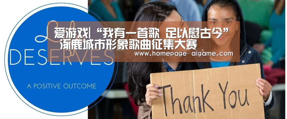 爱游戏|“我有一首歌 足以慰古今” 涿鹿城市形象歌曲征集大赛(图3) 爱游戏