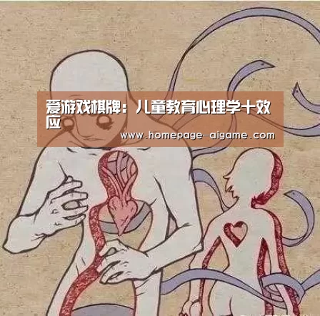 爱游戏棋牌:儿童教育心理学十效应(图1) 爱游戏棋牌