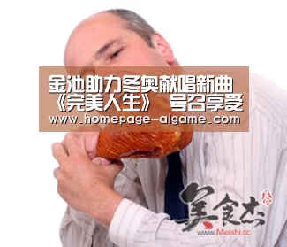 金池助力冬奥献唱新曲《完美人生》 号召享受冰雪运动_爱游戏棋牌(图3) 爱游戏