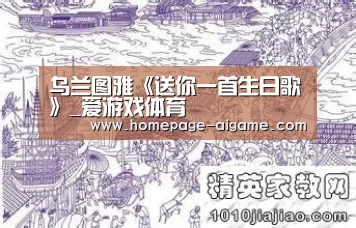 乌兰图雅《送你一首生日歌》_爱游戏体育(图1) 爱游戏棋牌