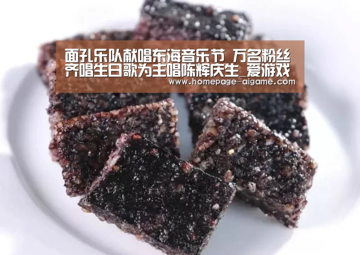 面孔乐队献唱东海音乐节 万名粉丝齐唱生日歌为主唱陈辉庆生_爱游戏体育(图2) 爱游戏棋牌