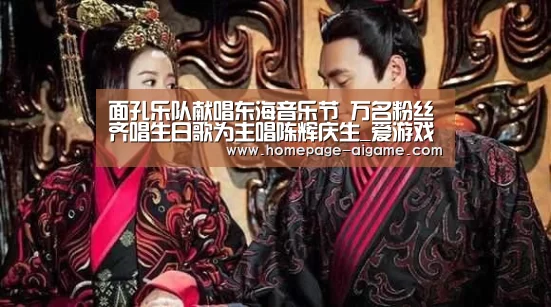 面孔乐队献唱东海音乐节 万名粉丝齐唱生日歌为主唱陈辉庆生_爱游戏体育(图1) 爱游戏体育