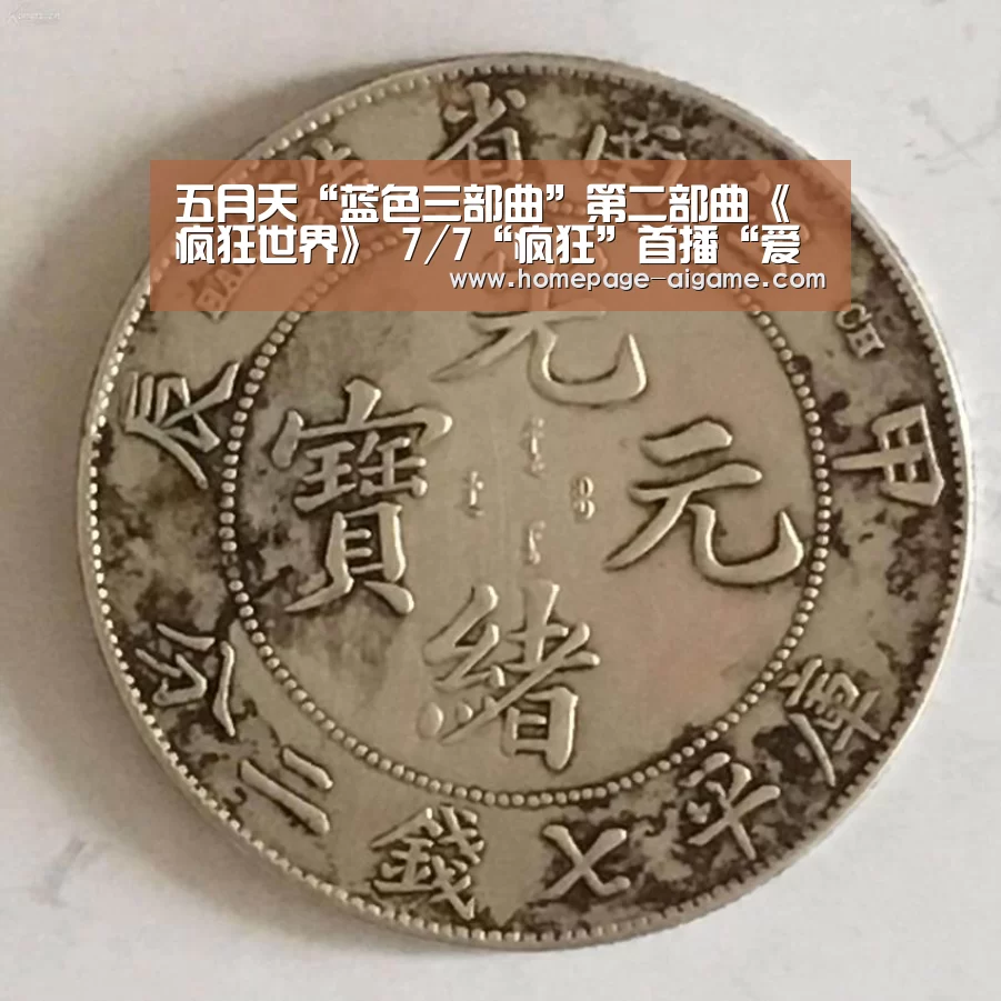 五月天“蓝色三部曲”第二部曲《疯狂世界》 7/7“疯狂”首播“爱游戏官方入口”(图3) 爱游戏棋牌