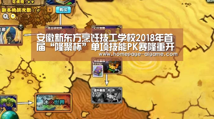 安徽新东方烹饪技工学校2018年首届“隆聚杯”单项技能PK赛隆重开幕-爱游戏官方入口(图2) 爱游戏官方入口