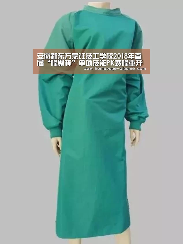 安徽新东方烹饪技工学校2018年首届“隆聚杯”单项技能PK赛隆重开幕-爱游戏官方入口(图3) 爱游戏