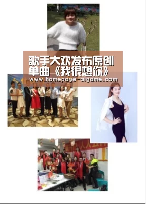 歌手大欢发布原创单曲《我很想你》,大获好评_爱游戏棋牌(图3) 爱游戏官方入口