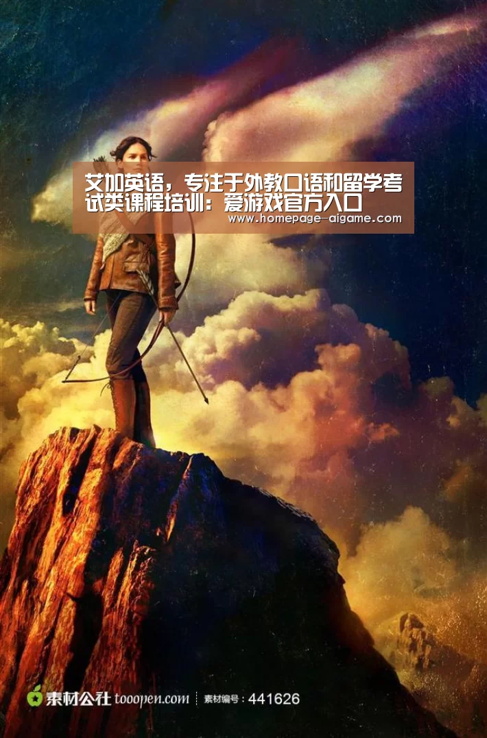 爱游戏