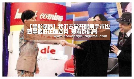 【整形精品】我们去做开眼角手术也要掌握好正确姿势_爱游戏体育(图1) 爱游戏官方入口