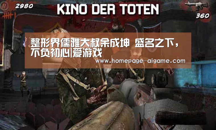整形界儒雅大叔余成坤 盛名之下,不负初心|爱游戏(图1) 爱游戏棋牌