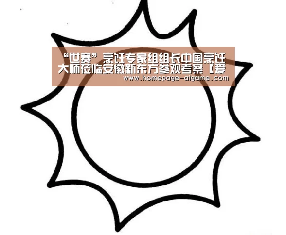 “世赛”烹饪专家组组长中国烹饪大师莅临安徽新东方参观考察【爱游戏】(图2) 爱游戏官方入口