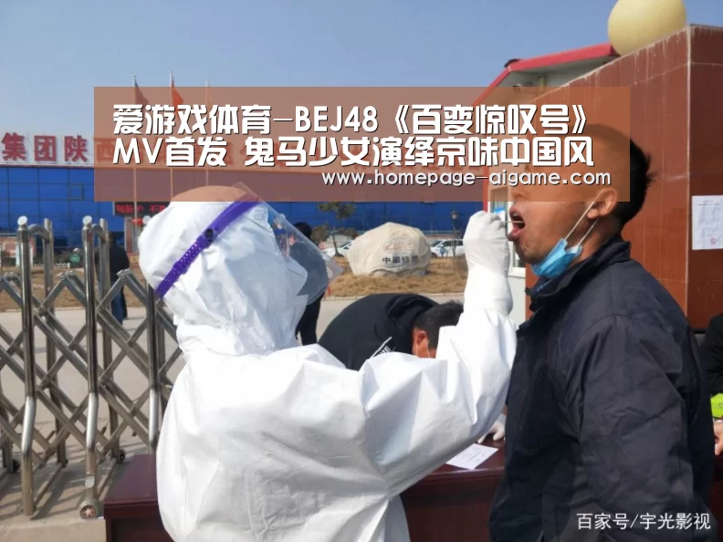 爱游戏体育-BEJ48《百变惊叹号》MV首发 鬼马少女演绎京味中国风(图1) 爱游戏棋牌