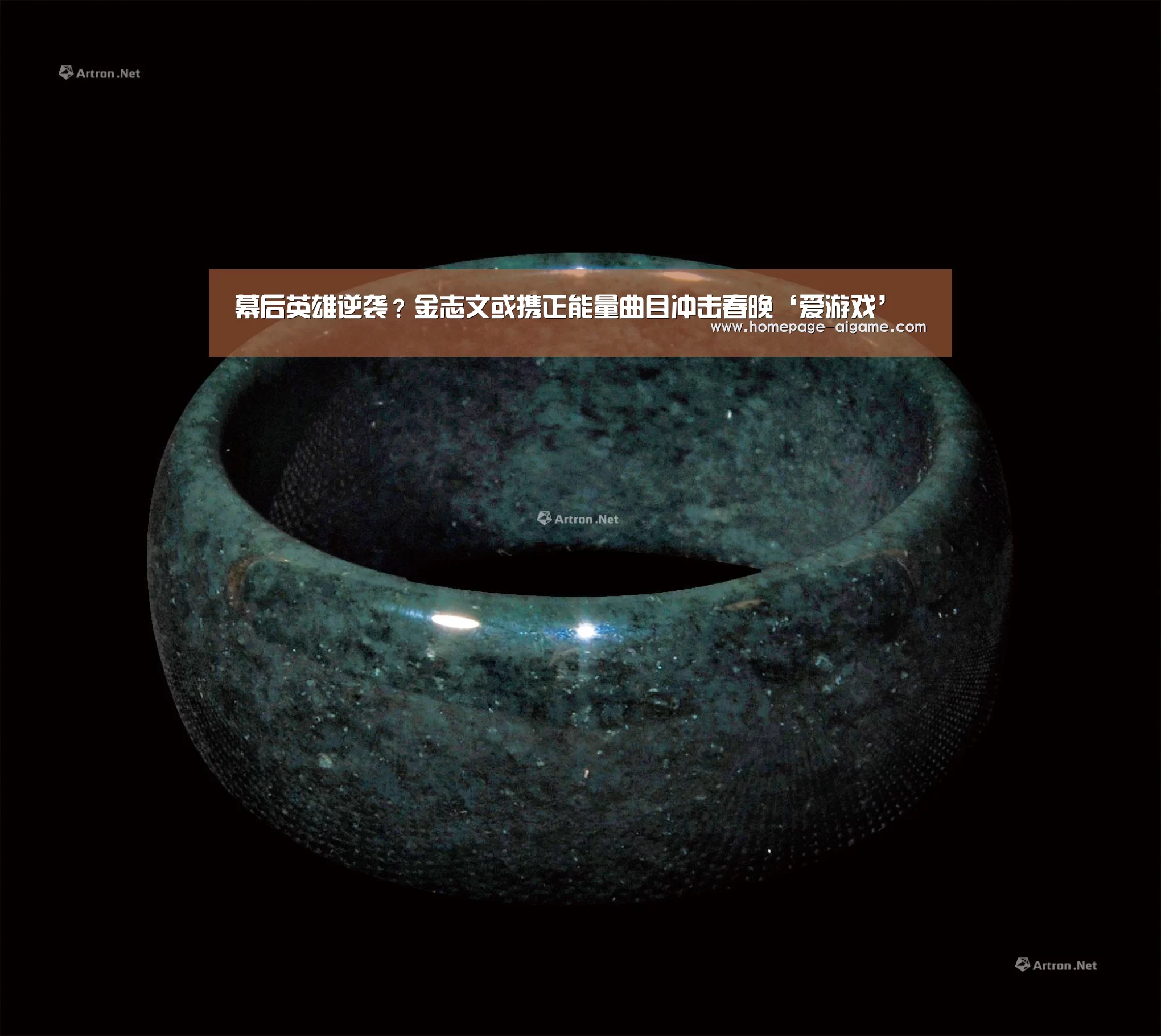 幕后英雄逆袭?金志文或携正能量曲目冲击春晚‘爱游戏’(图2) 爱游戏体育