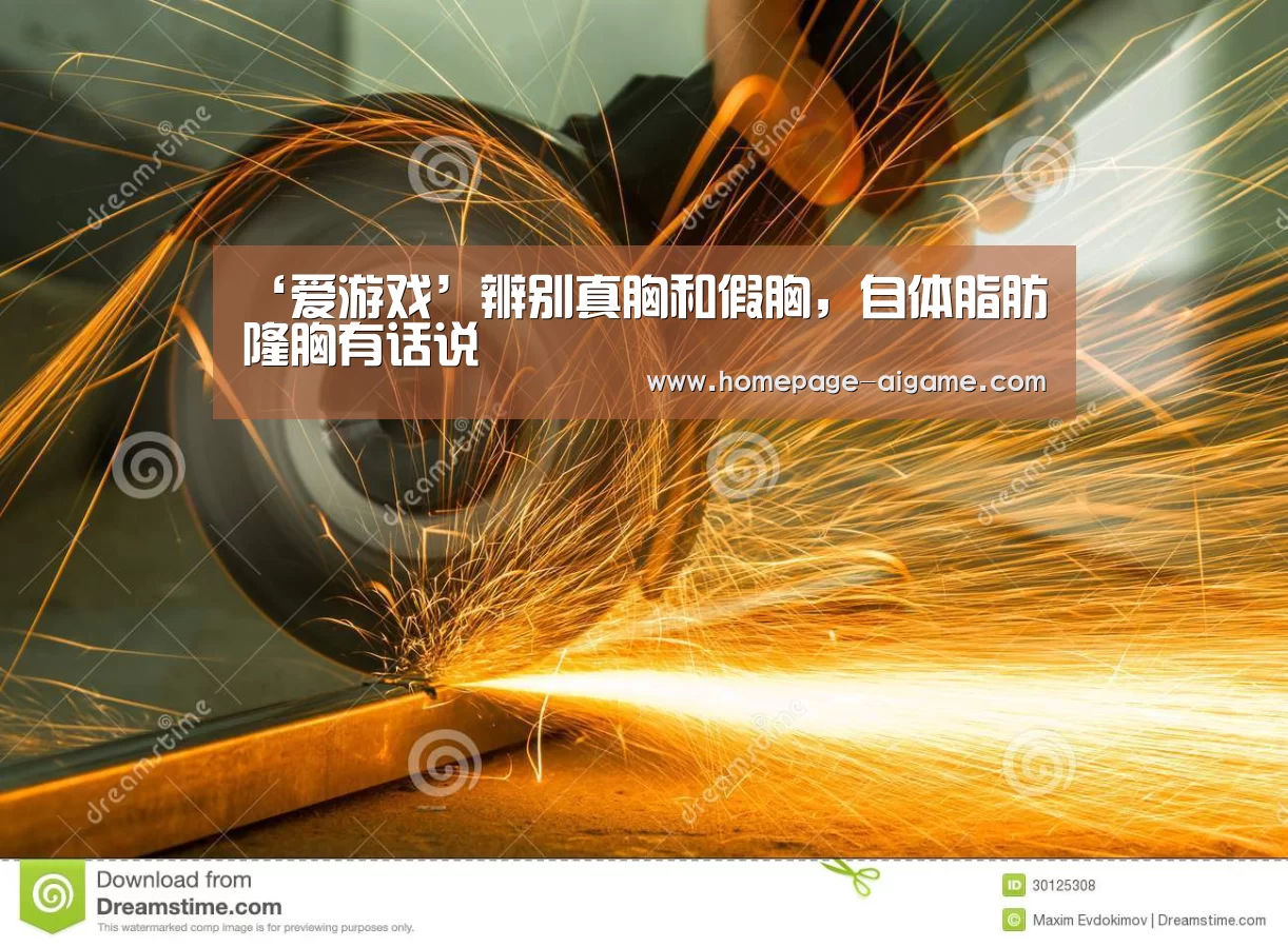 ‘爱游戏’辨别真胸和假胸,自体脂肪隆胸有话说(图1) 爱游戏体育